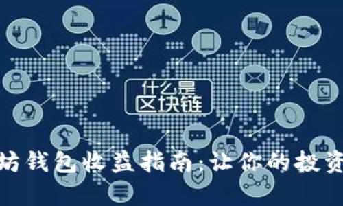 最佳以太坊钱包收益指南：让你的投资乘风破浪
