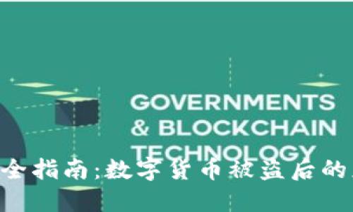 Tokenim钱包安全指南：数字货币被盗后的应对与预防措施