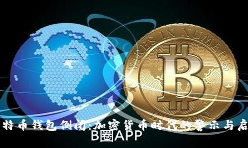 比特币钱包倒闭：加密货币时代的警示与启示