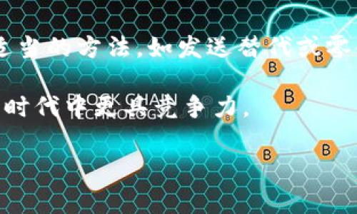 在使用Tokenim或其他区块链相关工具时，等待打包的状态通常表示你的交易正在被网络处理。如果你在交易未被确认之前希望取消交易，以下内容可以帮助你理解这个过程。

了解区块链交易的基本概念
在区块链网络中，所有的交易都需要被矿工打包并记录到区块中。这个打包的过程是交易确认的关键步骤。然而，交易在提交后，不可避免的会经历一段时间的等待。如果网络拥堵，而你又希望取消或纠正这笔交易，那么了解相关机制至关重要。

等待打包的交易可以取消吗？
答案是，有可能，但并不总是容易实现。交易在区块链网络中一旦被广播，通常会进入待处理的状态。这种情况下，你可以尝试通过以下几种方式来取消交易：

发送相同金额的“替代交易”
一种常见的方法是发送一笔新的交易，金额与原交易相同，但矿工的手续费要更高，这样可以吸引矿工优先处理新的交易。这种方法常常被称为“替代交易”，它可以使原交易失效。不过并不是所有的区块链网络都支持这种方法，你需要先确认你的区块链平台是否允许。

广播“零金额交易”
另一个可能的方法是发送一笔零金额的交易，目的是使用相同的 nonce（交易序号）来覆盖之前的交易。这也可能有助于取消之前的交易。但是，相比于替代交易，这种方法的成功率通常较低。

确认交易的状态
在采取任何行动之前，首先检查你的交易是否被确认。有的情况下，交易可能会因为某种原因处于“待确认”状态。如果交易已经被确认，则无法取消。

你是不是也觉得取消交易太复杂了？
如果你是一名区块链新手，可能会觉得这些步骤相对复杂。确实，区块链的操作需要一定的技术理解和耐心。为了避免这种情况，考虑在发送交易前仔细确认所有信息，包括金额、地址和手续费等。

取决于区块链的类型
不同的区块链系统操作机制不同，因此取消交易的方法依赖于具体类型。例如，比特币、以太坊等主流区块链的处理方式就有所不同。你需要根据具体的区块链平台来选择合适的方法。

防止未来交易被取消的方案
为了避免今后再次出现类似情况，你可以在发送交易之前采用更谨慎的策略。例如，适当提高交易手续费，特别是在网络高峰期，这样可以确保交易更快被确认，减少等待时间与取消的需要。

总结与展望
在使用Tokenim或其他区块链工具时，了解如何管理等待打包的交易是非常重要的。虽然取消交易的选项有限，但通过适当的方法，如发送替代或零金额交易，确实可以解决一部分问题。希望你在未来的区块链操作中能更加得心应手，你认为这种操作重要吗？

总之，区块链的世界充满了挑战与机遇，了解每一步的操作流程，不仅可以帮助你规避风险，也可以让你在这个新的数字时代中更具竞争力。

如果你对区块链交易还有其他疑问，欢迎留言交流！