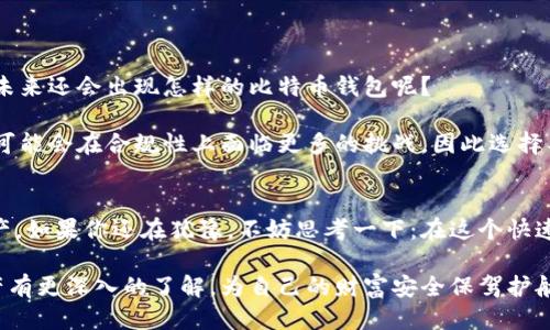   比特币钱包是否会关闭？探讨比特币钱包的安全性与可用性 / 
 guanjianci 比特币钱包, 数字货币, 钱包安全性, 比特币交易 /guanjianci 

引言
随着数字货币的崛起，比特币作为最为知名的代表，已经改变了传统金融的格局。然而，伴随着趋势的增长，一些与比特币钱包相关的问题也开始浮出水面，其中最引人关注的就是“比特币钱包有没有关闭”的话题。这不仅关乎用户的资产安全，更关系到整个比特币生态系统的稳定性和持续性。你可能也在心中默默地问，作为投资者的我们，如何确保钱包的安全和持续使用呢？

比特币钱包的类型
要探讨比特币钱包是否会关闭，我们首先需要了解比特币钱包的类型。比特币钱包主要分为以下几类：
ul
listrong热钱包/strong：热钱包是指联网状态的比特币钱包。用户在进行交易时，可以更方便地管理和使用自己的资金。但由于其连接网络的特性，热钱包相对更容易受到黑客攻击，因此安全性较低。/li
listrong冷钱包/strong：冷钱包是指离线状态的比特币钱包。由于没有连接互联网，冷钱包的安全性比热钱包高得多。用户可以将比特币存储在硬件设备或纸质钱包中，降低被黑客攻击的风险。/li
listrong桌面钱包/strong：桌面钱包是安装在用户个人电脑上的软件钱包。用户对其拥有完全的控制权，安全性也较高。但如果电脑被病毒攻击，用户的比特币也可能面临风险。/li
listrong移动钱包/strong：移动钱包是安装在智能手机上的应用程序，方便用户随时随地进行交易和管理。虽然便利性很高，但安全性相对较低，尤其是手机丢失后。/li
listrong网页钱包/strong：网页钱包是由第三方提供的在线存储服务。虽然使用方便，但用户需信任服务提供商的安全性，一旦服务商关闭或被攻击，用户的比特币可能会遭受损失。/li
/ul

比特币钱包关闭的真实情况
许多人关心比特币钱包是否会关闭，实际上，有些在线钱包与交易所曾经因运营问题而暂停服务或关闭用户账户。同时，市场也时不时会出现一些“跑路”的钱包服务。这种情况往往让用户感到不安，甚至失去对整个比特币投资的信心。那么，造成这种情况的原因是什么呢？

影响比特币钱包关闭的因素
比特币钱包会关闭的原因可能有多种：
ul
listrong法律法规的压力/strong：全球范围内数字货币的法律法规尚未完善。一些国家可能会因为政策的缺失或不明确而关闭相关钱包服务，为了避免法律风险，一些钱包提供商选择主动关闭服务。/li
listrong市场竞争的加剧/strong：数字货币市场竞争激烈，一些提供差异化服务的比特币钱包可能会因市场需求下降而关闭。面对用户大量流失，服务提供商可能会选择退出市场。/li
listrong技术问题/strong：任何技术都有其生命周期。一些老旧的钱包可能因为跟不上技术的发展而难以为用户提供安全、高效的服务，最终选择关闭。/li
listrong安全事件/strong：如果一个比特币钱包遭遇黑客攻击，且用户的资产丢失，管理方可能由于法律责任和用户信任的流失而宣告关闭。/li
/ul

如何选择安全的比特币钱包
在选择比特币钱包时，用户需要考虑以下几个方面以确保安全：
ul
listrong钱包类型/strong：尽量选择冷钱包或桌面钱包，安全性更高，能够有效避免网络攻击。/li
listrong服务商的信誉/strong：在选择在线钱包时，需考虑其信誉和口碑。查看用户评价，了解钱包服务商的运营历史和投诉情况。/li
listrong多重身份验证/strong：选择支持多重身份验证的钱包，即使密码被盗，也能通过其他方式保护账户安全。/li
listrong定期备份/strong：确保定期备份钱包数据，以防万一。如果钱包意外关闭或者出现技术问题，备份将帮助你恢复资产。/li
/ul

比特币钱包的未来
在不断变化的市场环境中，比特币钱包的未来将如何发展，是许多投资者关心的话题。随着技术的不断进步，新的钱包形式和服务可能会不断涌现。你有没有想到过，未来还会出现怎样的比特币钱包呢？

未来的比特币钱包可能会更加注重用户体验，通过人工智能和区块链结合，让用户享受到更快捷、更安全的服务。此外，受越来越严格的法律监管影响，钱包服务商也可能会在合规性上面临更多的挑战，因此选择具有良好合规记录和安全措施的钱包将会是明智之举。

总结
比特币钱包的安全性和持续性是用户投资比特币时必须认真考虑的问题。虽然钱包关闭的现实存在，但通过选择正确的类型和服务，你仍然可以有效保障自己的资产。如果你还在犹豫，不妨思考一下：在这个快速发展的数字货币时代，你的投资是否做到了充分的准备和风险控制呢？

面对未来的挑战，我们不仅要关注市场动态，更要时刻保持警惕，选择安全的比特币钱包，才能确保我们的资产不受损失。希望每一位投资者都能够对自己的数字资产有更深入的了解，为自己的财富安全保驾护航。