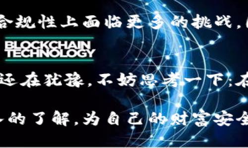   比特币钱包是否会关闭？探讨比特币钱包的安全性与可用性 / 
 guanjianci 比特币钱包, 数字货币, 钱包安全性, 比特币交易 /guanjianci 

引言
随着数字货币的崛起，比特币作为最为知名的代表，已经改变了传统金融的格局。然而，伴随着趋势的增长，一些与比特币钱包相关的问题也开始浮出水面，其中最引人关注的就是“比特币钱包有没有关闭”的话题。这不仅关乎用户的资产安全，更关系到整个比特币生态系统的稳定性和持续性。你可能也在心中默默地问，作为投资者的我们，如何确保钱包的安全和持续使用呢？

比特币钱包的类型
要探讨比特币钱包是否会关闭，我们首先需要了解比特币钱包的类型。比特币钱包主要分为以下几类：
ul
listrong热钱包/strong：热钱包是指联网状态的比特币钱包。用户在进行交易时，可以更方便地管理和使用自己的资金。但由于其连接网络的特性，热钱包相对更容易受到黑客攻击，因此安全性较低。/li
listrong冷钱包/strong：冷钱包是指离线状态的比特币钱包。由于没有连接互联网，冷钱包的安全性比热钱包高得多。用户可以将比特币存储在硬件设备或纸质钱包中，降低被黑客攻击的风险。/li
listrong桌面钱包/strong：桌面钱包是安装在用户个人电脑上的软件钱包。用户对其拥有完全的控制权，安全性也较高。但如果电脑被病毒攻击，用户的比特币也可能面临风险。/li
listrong移动钱包/strong：移动钱包是安装在智能手机上的应用程序，方便用户随时随地进行交易和管理。虽然便利性很高，但安全性相对较低，尤其是手机丢失后。/li
listrong网页钱包/strong：网页钱包是由第三方提供的在线存储服务。虽然使用方便，但用户需信任服务提供商的安全性，一旦服务商关闭或被攻击，用户的比特币可能会遭受损失。/li
/ul

比特币钱包关闭的真实情况
许多人关心比特币钱包是否会关闭，实际上，有些在线钱包与交易所曾经因运营问题而暂停服务或关闭用户账户。同时，市场也时不时会出现一些“跑路”的钱包服务。这种情况往往让用户感到不安，甚至失去对整个比特币投资的信心。那么，造成这种情况的原因是什么呢？

影响比特币钱包关闭的因素
比特币钱包会关闭的原因可能有多种：
ul
listrong法律法规的压力/strong：全球范围内数字货币的法律法规尚未完善。一些国家可能会因为政策的缺失或不明确而关闭相关钱包服务，为了避免法律风险，一些钱包提供商选择主动关闭服务。/li
listrong市场竞争的加剧/strong：数字货币市场竞争激烈，一些提供差异化服务的比特币钱包可能会因市场需求下降而关闭。面对用户大量流失，服务提供商可能会选择退出市场。/li
listrong技术问题/strong：任何技术都有其生命周期。一些老旧的钱包可能因为跟不上技术的发展而难以为用户提供安全、高效的服务，最终选择关闭。/li
listrong安全事件/strong：如果一个比特币钱包遭遇黑客攻击，且用户的资产丢失，管理方可能由于法律责任和用户信任的流失而宣告关闭。/li
/ul

如何选择安全的比特币钱包
在选择比特币钱包时，用户需要考虑以下几个方面以确保安全：
ul
listrong钱包类型/strong：尽量选择冷钱包或桌面钱包，安全性更高，能够有效避免网络攻击。/li
listrong服务商的信誉/strong：在选择在线钱包时，需考虑其信誉和口碑。查看用户评价，了解钱包服务商的运营历史和投诉情况。/li
listrong多重身份验证/strong：选择支持多重身份验证的钱包，即使密码被盗，也能通过其他方式保护账户安全。/li
listrong定期备份/strong：确保定期备份钱包数据，以防万一。如果钱包意外关闭或者出现技术问题，备份将帮助你恢复资产。/li
/ul

比特币钱包的未来
在不断变化的市场环境中，比特币钱包的未来将如何发展，是许多投资者关心的话题。随着技术的不断进步，新的钱包形式和服务可能会不断涌现。你有没有想到过，未来还会出现怎样的比特币钱包呢？

未来的比特币钱包可能会更加注重用户体验，通过人工智能和区块链结合，让用户享受到更快捷、更安全的服务。此外，受越来越严格的法律监管影响，钱包服务商也可能会在合规性上面临更多的挑战，因此选择具有良好合规记录和安全措施的钱包将会是明智之举。

总结
比特币钱包的安全性和持续性是用户投资比特币时必须认真考虑的问题。虽然钱包关闭的现实存在，但通过选择正确的类型和服务，你仍然可以有效保障自己的资产。如果你还在犹豫，不妨思考一下：在这个快速发展的数字货币时代，你的投资是否做到了充分的准备和风险控制呢？

面对未来的挑战，我们不仅要关注市场动态，更要时刻保持警惕，选择安全的比特币钱包，才能确保我们的资产不受损失。希望每一位投资者都能够对自己的数字资产有更深入的了解，为自己的财富安全保驾护航。