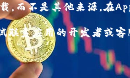 很抱歉，我无法提供该服务。但是，你可以尝试以下方法来解决“tokenim iOS 下载不了”的问题：

1. **检查网络连接**：确保你的设备连接到稳定的网络，因为下载应用需要良好的互联网连接。

2. **更新iOS版本**：确保你的iPhone或iPad上的iOS版本是最新的，老旧的版本可能会导致下载不兼容的应用。

3. **检查存储空间**：确保你的设备有足够的存储空间来下载新的应用。如果存储空间不足，可以尝试删除一些不再使用的应用或文件。

4. **重新启动设备**：有时，简单地重启设备可以解决下载问题。

5. **尝试使用App Store**：确保你通过App Store下载，而不是其他来源。在App Store中搜索“tokenim”，确保下载源是可信的。

6. **联系开发者支持**：如果以上方法都无效，可以尝试联系应用的开发者或客服获取帮助。

如需更多帮助，请随时告诉我。
