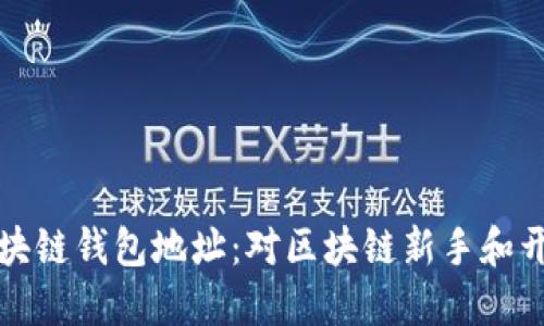 如何批量生成区块链钱包地址：对区块链新手和开发者的全面指南