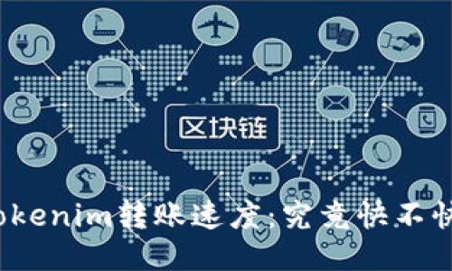 Tokenim转账速度：究竟快不快？