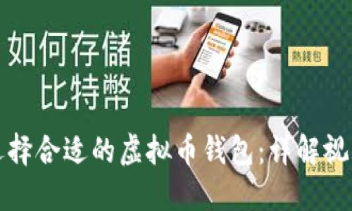 如何选择合适的虚拟币钱包：详解视频教程