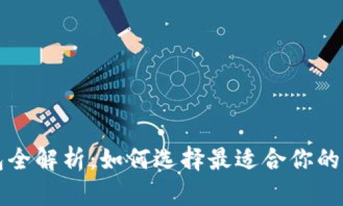 以太坊钱包全解析：如何选择最适合你的以太坊钱包