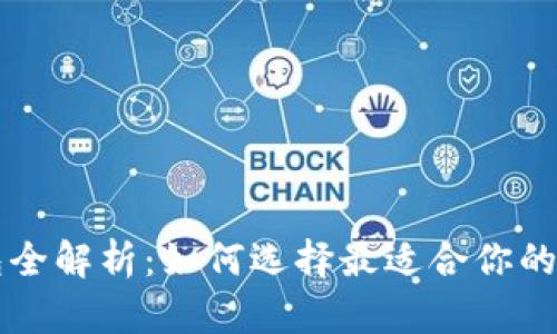 以太坊钱包全解析：如何选择最适合你的以太坊钱包