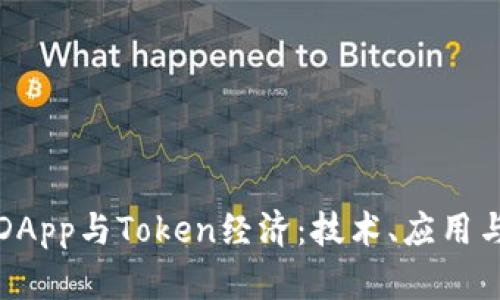 深入探索DApp与Token经济：技术、应用与未来趋势