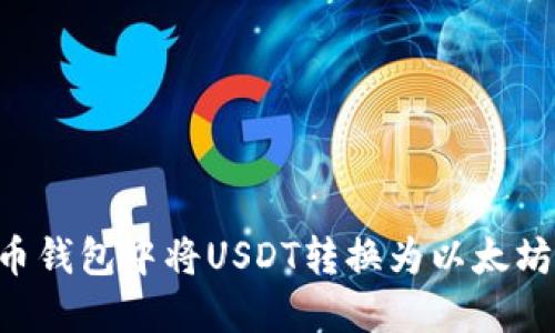 如何在火币钱包中将USDT转换为以太坊：详细指南