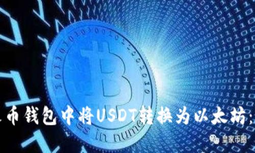 如何在火币钱包中将USDT转换为以太坊：详细指南