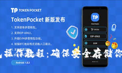 USDT冷钱包操作教程：确保安全存储你的数字资产
