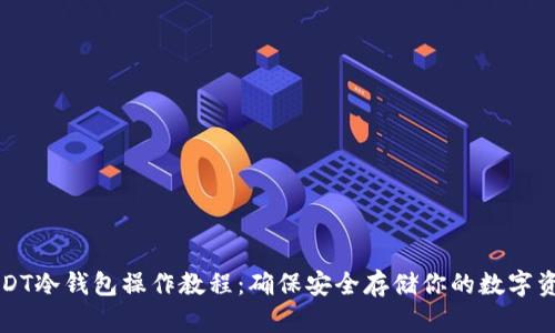 USDT冷钱包操作教程：确保安全存储你的数字资产