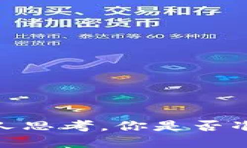   如何将区块链糖果转移到钱包？ / 
 guanjianci 区块链糖果, 转钱包, 数字资产, 加密货币 /guanjianci 

引言：区块链糖果的魅力
随着区块链技术的迅猛发展，越来越多的数字资产如雨后春笋般涌现，其中最受欢迎的之一便是“区块链糖果”。这些数字资产不仅是一种新兴的投资方式，更成为了一种独特的文化象征。你是不是也听说过区块链糖果？它们通常来自于ICO（首次代币发行）或某些特定的区块链项目，并且在社区中拥有着广泛的影响力和采用率。

什么是区块链糖果？
简单来说，区块链糖果就是依托于区块链技术发行的代币。这些代币通常是为了推广某个项目而发行，通过赠送、空投等方式吸引用户加入和参与。它们的形态各异，能代表游戏中的虚拟物品、特殊的版权、甚至是艺术品的所有权。随着区块链技术不断发展，区块链糖果的潜力也日益显现，你是否也有着这样强烈的好奇心，想要深入了解这个领域？

获取区块链糖果的方式
获取区块链糖果有多种方式，最常见的就是参与空投。项目方经常会通过社交媒体等渠道发布空投资讯，只要你遵循规定的步骤，就可以获得免费的糖果。此外，参与ICO、购买某些特定的数字资产也能够获得区块链糖果的奖励。然而，值得注意的是，投资区块链糖果一定要做好足够的研究和风险评估，你是否准备好应对可能的波动和风险呢？

为什么需要将区块链糖果转移到钱包？
作为投资者或爱好者，将区块链糖果存储在兼容的钱包中是确保数字资产安全的重要一环。大多数交易所虽然提供存储功能，但是由于安全性和控制权的问题，长期以来，用户更倾向于将数字资产转移到自己的钱包中。是否曾经想过，如果将所有的资产都寄托在交易所上，可能面临的风险是什么？

选择合适的钱包
在转移区块链糖果之前，选择一个合适的钱包至关重要。钱包通常分为热钱包和冷钱包。热钱包方便快速存取，而冷钱包更加安全。你可能会问，热钱包与冷钱包具体有哪些区别？热钱包连接互联网，使用方便，但也容易遭受攻击；而冷钱包则隔离于互联网，安全性更高。根据你的需求选择合适的钱包，可以最大程度保证你数字资产的安全。

如何将区块链糖果转移到钱包？
将区块链糖果转移到钱包的步骤如下：
ol
  listrong准备钱包地址：/strong首先需要打开你的数字钱包，生成或找到接收地址。这通常是一个由数字和字母组成的长串字符。/li
  listrong登录交易所账户：/strong接下来，需要登录你的交易所账户，找到“提现”或“提币”的选项。/li
  listrong填写转移信息：/strong在提现页面，选择要转移的区块链糖果，并填入你钱包的接收地址。同时确认提取数量，并支付相关的手续费。/li
  listrong确认转账：/strong在确认信息无误后提交请求。一般情况下，交易所会通过邮件或应用内通知你转账的确认信息。/li
  listrong查询交易状态：/strong通过区块链浏览器，可以查询到相关的转账记录，确认资金是否成功转入你的钱包。/li
/ol

转账过程中的注意事项
在转账的过程中，有几个要点不容忽视：
ul
  li确保钱包地址的正确性，任何一点错误都可能导致资金无法找回。/li
  li注意转账的网络费用，根据当前网络情况，选择合适的手续费，以确保交易的顺畅。/li
  li如果你对转账流程不熟悉，可以先进行小额试探，确保没问题再进行大额转账。/li
  li不轻易相信他人的转账请求，保护好自己的账户信息，避免受到诈骗。/li
/ul

结语：展望未来的区块链糖果世界
随着区块链技术不断发展，区块链糖果作为新兴的数字资产，必将迎来更多的机遇与挑战。未来，或许会出现更加多元化的应用场景，以及更为的钱包服务。这不禁让人思考，你是否准备好迎接这个充满潜力的市场？无论如何，将区块链糖果安全地转移到你的钱包中，将是开启这一切的第一步。希望你能在数字资产的世界中找到你的宝藏！