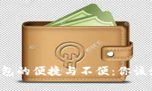 区块链钱包的便捷与不便：你该如何选择？