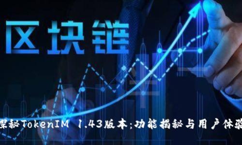 探秘TokenIM 1.43版本：功能揭秘与用户体验