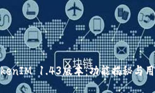 探秘TokenIM 1.43版本：功能揭秘与用户体验