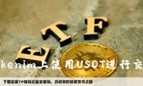 如何在Tokenim上使用USDT进行交易和投资