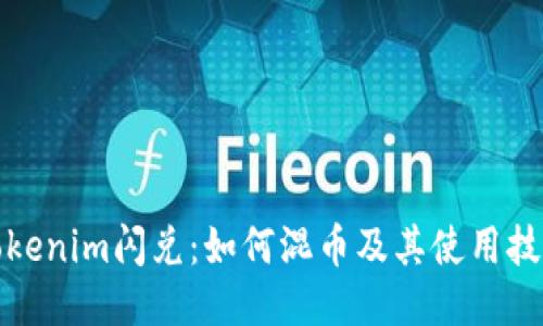 Tokenim闪兑：如何混币及其使用技巧