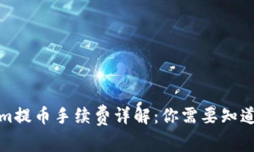 Tokenim提币手续费详解：你需要知道的一切