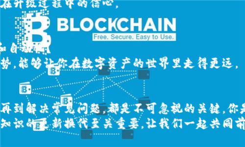 以太坊钱包节点升级：保障数字资产安全与网络稳定性

以太坊钱包, 节点升级, 数字资产安全, 区块链技术/guanjianci

什么是以太坊钱包节点？
在深入以太坊钱包节点升级之前，我们有必要先了解什么是以太坊钱包节点。以太坊钱包节点是连接以太坊区块链网络的计算机，它们存储区块链的拷贝，并且能够验证和传播交易。当我们使用以太坊钱包进行交易时，实际上是通过这些节点进行的。因此，节点的稳定性与安全性直接关系到我们的数字资产的安全性。

节点升级的重要性
进行以太坊钱包节点升级是维护网络健康和安全的重要措施。你是不是也这么认为？随着数字货币的普及，黑客攻击事件频发，节点的升级可以引入一系列新的安全特性，从而提高抵御攻击的能力。同时，升级还可以节点的性能，从而提升处理交易的速度和效率。

以太坊钱包节点升级的过程
进行节点升级的过程相对复杂，但只要按照步骤进行，就能顺利完成。首先，用户需要确保当前使用的以太坊客户端（如Geth、Parity或其他实现）是最新版本。有些用户可能会因为习惯于旧版而对升级产生抵触情绪，但你是否考虑过旧版可能存在的安全隐患？
接下来，用户需要备份自己的钱包。在升级过程中，一旦出现问题，备份可以确保你的数字资产不会丢失。备份完成后，用户可以通过命令行或客户端的自动更新功能下载最新版本。
安装过程通常包括停止当前的节点服务，替换旧版文件，以及根据具体情况调整配置。完成之后，启动节点并检查其同步状态，确保一切正常。

常见的节点升级问题
在进行节点升级时，用户可能会遇到一些常见问题。这些问题包括但不限于同步时间过长、交易处理速度慢以及连接错误等。面对这些问题时，你会选择放弃升级，还是勇敢尝试解决它们呢？
如果你的节点同步时间过长，这可能是由于网络延迟或者你的硬件性能不足所引起的。在这种情况下，可以考虑更换更高带宽的网络或者升级硬件。
交易处理速度慢的情况，有时候是由于网络拥堵导致的。此时，你可以通过选择更合适的Gas费用来提高交易的优先级。
连接错误则多半是由于节点与网络的连接不稳定。检查网络设置，确认防火墙没有阻挡连接，是解决此类问题的一种有效方式。

安全性与隐私保护
在以太坊钱包节点升级过程中，安全性与隐私保护是不可忽视的重点。不少用户在这方面可能并没有足够的重视，但在数字资产逐渐增值的当下，安全性显得越发重要。你是否愿意拿自己辛苦获得的资产冒险？
升级节点时，应该特别关注使用强密码、启用双重身份验证等安全措施，同时要时常保持软件的更新。正如我们在生活中要定期检查家中的安全系统一样，数字资产的安全也应定期审视。

用户交流与社区支持
在进行节点升级时，尤其是遇到问题时，用户之间的交流与社区的支持显得尤为重要。以太坊有着庞大的社区支持，很多问题都可以通过论坛、社交媒体等途径找到答案或解决方案。“你觉得在圈子里交流能带来更多的信息吗？”
通过参与社区，你不仅能获取到最新的升级资讯，还能了解其他用户在升级过程中的心得与经验。这无形中能降低你的学习曲线，提高你在升级过程中的信心。

未来的节点升级趋势
随着以太坊技术的快速发展，未来的节点升级将更注重于去中心化和用户体验。你是否能想象到，未来的节点升级可能会变得更加智能和自动化？
区块链技术的不断演进，意味着以太坊的节点升级将可能涵盖更多的功能，如智能合约的自我、更加高效的存储方式等。继续关注这些趋势，能够让你在数字资产的世界里走得更远。

总结
以太坊钱包节点的升级是确保数字资产安全与网络体验的重要步骤。在实施升级过程中，用户需要认真对待每一个环节，从备份到安装，再到解决常见问题，都是不可忽视的关键。你是否准备好迎接下一次的升级挑战了呢？
希望通过这篇文章，能让你更深入地理解以太坊钱包节点升级的重要性，提升你的数字资产管理能力。在这个快速发展的数字经济时代，知识的更新换代至关重要，让我们一起共同前行，保护好每一份资产，拥抱每一次技术变革。