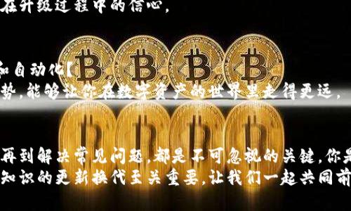 以太坊钱包节点升级：保障数字资产安全与网络稳定性

以太坊钱包, 节点升级, 数字资产安全, 区块链技术/guanjianci

什么是以太坊钱包节点？
在深入以太坊钱包节点升级之前，我们有必要先了解什么是以太坊钱包节点。以太坊钱包节点是连接以太坊区块链网络的计算机，它们存储区块链的拷贝，并且能够验证和传播交易。当我们使用以太坊钱包进行交易时，实际上是通过这些节点进行的。因此，节点的稳定性与安全性直接关系到我们的数字资产的安全性。

节点升级的重要性
进行以太坊钱包节点升级是维护网络健康和安全的重要措施。你是不是也这么认为？随着数字货币的普及，黑客攻击事件频发，节点的升级可以引入一系列新的安全特性，从而提高抵御攻击的能力。同时，升级还可以节点的性能，从而提升处理交易的速度和效率。

以太坊钱包节点升级的过程
进行节点升级的过程相对复杂，但只要按照步骤进行，就能顺利完成。首先，用户需要确保当前使用的以太坊客户端（如Geth、Parity或其他实现）是最新版本。有些用户可能会因为习惯于旧版而对升级产生抵触情绪，但你是否考虑过旧版可能存在的安全隐患？
接下来，用户需要备份自己的钱包。在升级过程中，一旦出现问题，备份可以确保你的数字资产不会丢失。备份完成后，用户可以通过命令行或客户端的自动更新功能下载最新版本。
安装过程通常包括停止当前的节点服务，替换旧版文件，以及根据具体情况调整配置。完成之后，启动节点并检查其同步状态，确保一切正常。

常见的节点升级问题
在进行节点升级时，用户可能会遇到一些常见问题。这些问题包括但不限于同步时间过长、交易处理速度慢以及连接错误等。面对这些问题时，你会选择放弃升级，还是勇敢尝试解决它们呢？
如果你的节点同步时间过长，这可能是由于网络延迟或者你的硬件性能不足所引起的。在这种情况下，可以考虑更换更高带宽的网络或者升级硬件。
交易处理速度慢的情况，有时候是由于网络拥堵导致的。此时，你可以通过选择更合适的Gas费用来提高交易的优先级。
连接错误则多半是由于节点与网络的连接不稳定。检查网络设置，确认防火墙没有阻挡连接，是解决此类问题的一种有效方式。

安全性与隐私保护
在以太坊钱包节点升级过程中，安全性与隐私保护是不可忽视的重点。不少用户在这方面可能并没有足够的重视，但在数字资产逐渐增值的当下，安全性显得越发重要。你是否愿意拿自己辛苦获得的资产冒险？
升级节点时，应该特别关注使用强密码、启用双重身份验证等安全措施，同时要时常保持软件的更新。正如我们在生活中要定期检查家中的安全系统一样，数字资产的安全也应定期审视。

用户交流与社区支持
在进行节点升级时，尤其是遇到问题时，用户之间的交流与社区的支持显得尤为重要。以太坊有着庞大的社区支持，很多问题都可以通过论坛、社交媒体等途径找到答案或解决方案。“你觉得在圈子里交流能带来更多的信息吗？”
通过参与社区，你不仅能获取到最新的升级资讯，还能了解其他用户在升级过程中的心得与经验。这无形中能降低你的学习曲线，提高你在升级过程中的信心。

未来的节点升级趋势
随着以太坊技术的快速发展，未来的节点升级将更注重于去中心化和用户体验。你是否能想象到，未来的节点升级可能会变得更加智能和自动化？
区块链技术的不断演进，意味着以太坊的节点升级将可能涵盖更多的功能，如智能合约的自我、更加高效的存储方式等。继续关注这些趋势，能够让你在数字资产的世界里走得更远。

总结
以太坊钱包节点的升级是确保数字资产安全与网络体验的重要步骤。在实施升级过程中，用户需要认真对待每一个环节，从备份到安装，再到解决常见问题，都是不可忽视的关键。你是否准备好迎接下一次的升级挑战了呢？
希望通过这篇文章，能让你更深入地理解以太坊钱包节点升级的重要性，提升你的数字资产管理能力。在这个快速发展的数字经济时代，知识的更新换代至关重要，让我们一起共同前行，保护好每一份资产，拥抱每一次技术变革。
