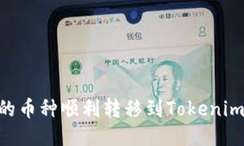 如何将OKEx上的币种顺利转移到Tokenim平台？详细教程