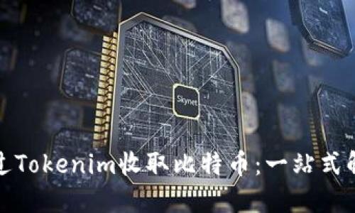 如何通过Tokenim收取比特币：一站式解决方案