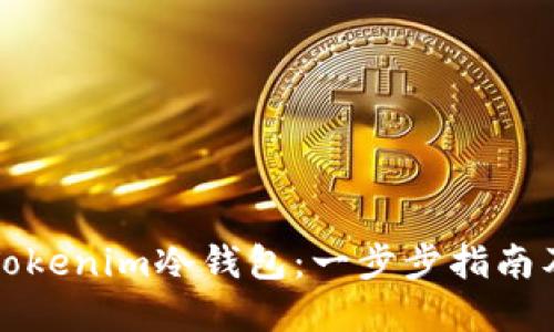 如何使用Tokenim冷钱包：一步步指南及实用技巧