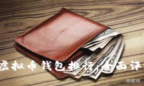 2023年最佳虚拟币钱包排行：全面评测与选择指南