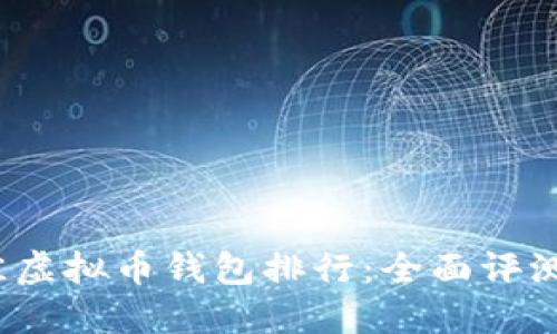 2023年最佳虚拟币钱包排行：全面评测与选择指南