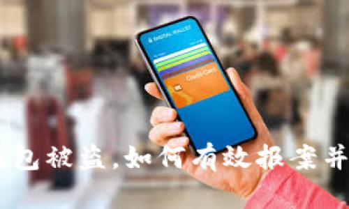 Tokenim钱包被盗，如何有效报案并追踪资金？