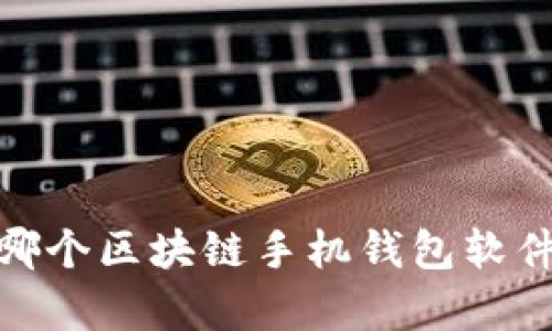 全面解析：哪个区块链手机钱包软件最适合你？