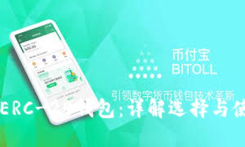以太坊ERC-20钱包：详解选择与使用指南