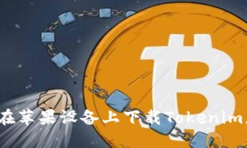 如何在苹果设备上下载Tokenim应用？