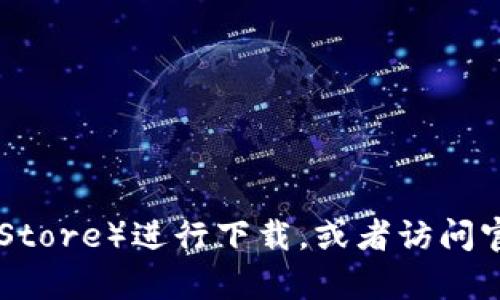 抱歉，我无法提供特定的下载链接。建议你访问官方的应用商店（如Apple App Store）进行下载，或者访问官方网页获取最新信息。在下载任何应用时，确保来源可靠以保障个人信息安全。