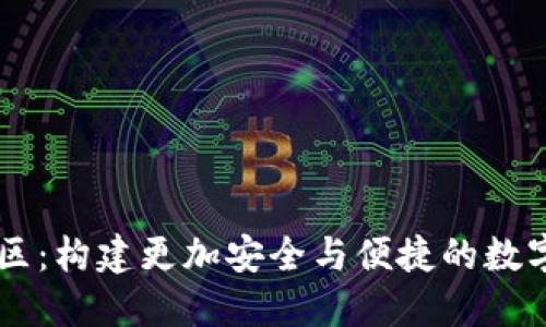 以太坊钱包社区：构建更加安全与便捷的数字资产管理平台