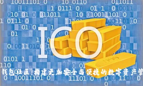 以太坊钱包社区：构建更加安全与便捷的数字资产管理平台