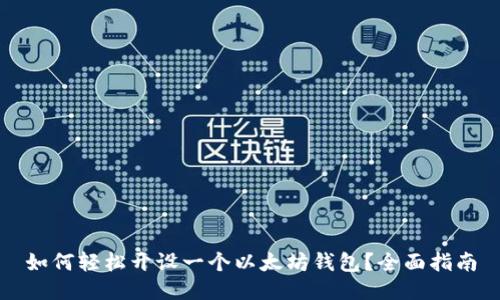 如何轻松开设一个以太坊钱包？全面指南