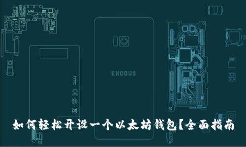 如何轻松开设一个以太坊钱包？全面指南