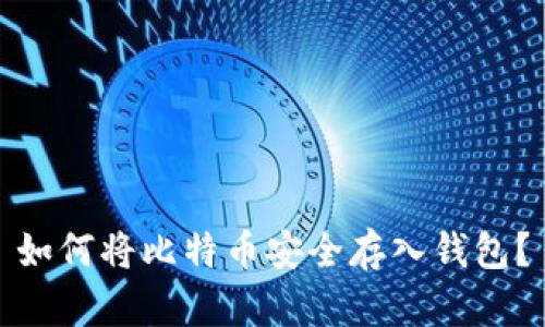 如何将比特币安全存入钱包？