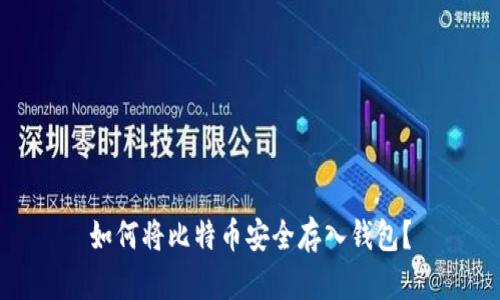 如何将比特币安全存入钱包？