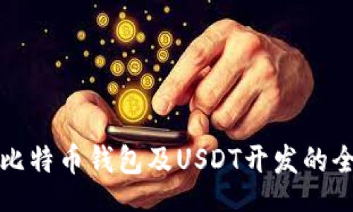 jiaodian
轻松掌握比特币钱包及USDT开发的全方位指南