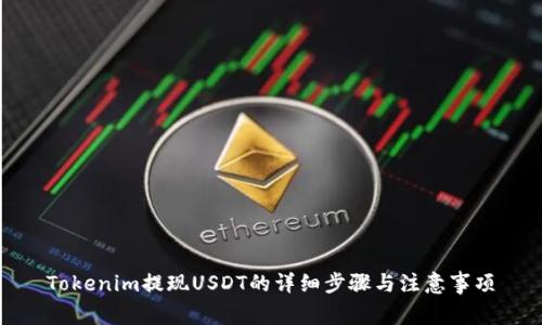 Tokenim提现USDT的详细步骤与注意事项