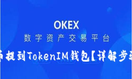 如何将艾达币提到TokenIM钱包？详解步骤与注意事项