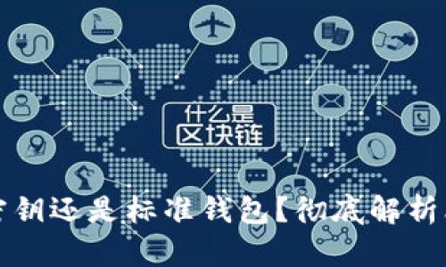 比特币钱包使用密钥还是标准钱包？彻底解析比特币钱包的选择