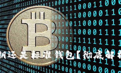 比特币钱包使用密钥还是标准钱包？彻底解析比特币钱包的选择