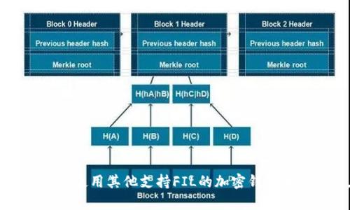Tokenim并不直接支持Filecoin（FIL）的交易或存储功能。如果您想要使用Filecoin进行交易或存储，请访问Filecoin官方平台或使用其他支持FIL的加密钱包和交易所。在选择服务时，请确保平台的安全性，以保障您的资产安全。有关Filecoin的信息，请查阅相关的技术文档或社区讨论。