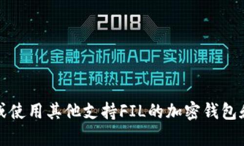 Tokenim并不直接支持Filecoin（FIL）的交易或存储功能。如果您想要使用Filecoin进行交易或存储，请访问Filecoin官方平台或使用其他支持FIL的加密钱包和交易所。在选择服务时，请确保平台的安全性，以保障您的资产安全。有关Filecoin的信息，请查阅相关的技术文档或社区讨论。