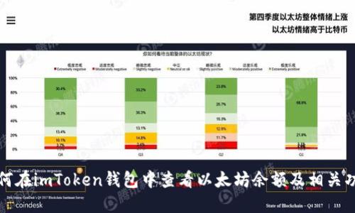 如何在imToken钱包中查看以太坊余额及相关功能